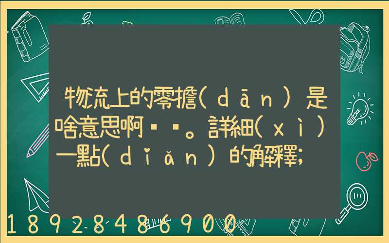 物流上的零擔(dān)是啥意思啊。詳細(xì)一點(diǎn)的解釋